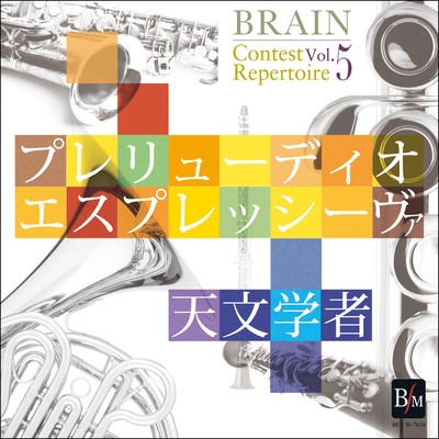 BRAIN Contest Repertoire Vol.5