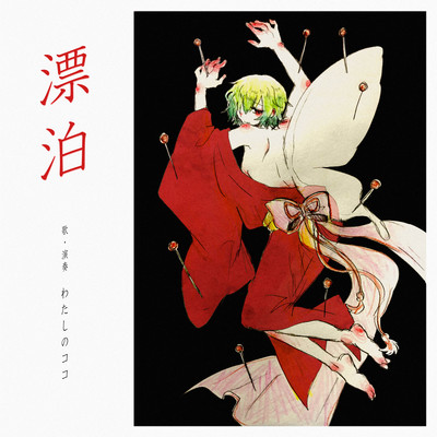 DRIFTING ~ENKA & BALLAD SONGS OF WATASHINOKOKO~