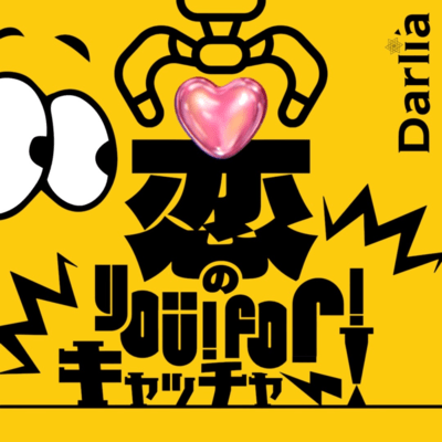 Koino you!for!catcher! (TikTok ver.)