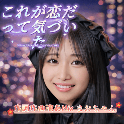 When I Realized This Was Love