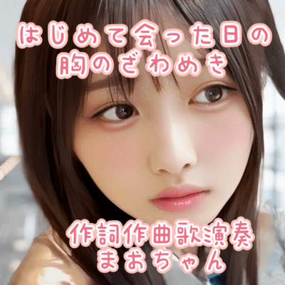 The Flutter in My Heart When We First Met