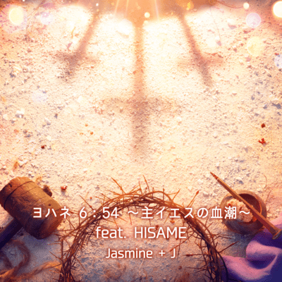 John 6:54 ~The blood of the Lord Jesus~ (feat. HISAME)