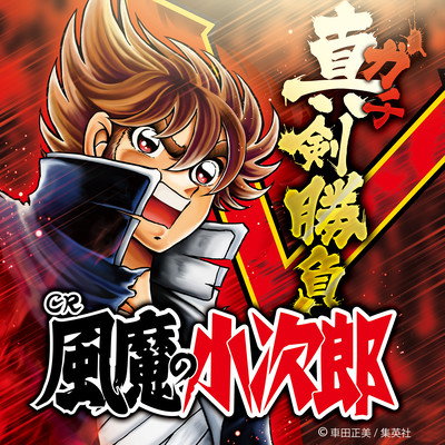 SoundTrack of Fuma No Kojiro