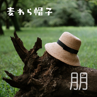 Mugiwara Boushi - A Straw Hat (2024 Remastered)