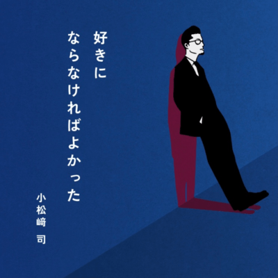 I wish I hadn't fallen in love