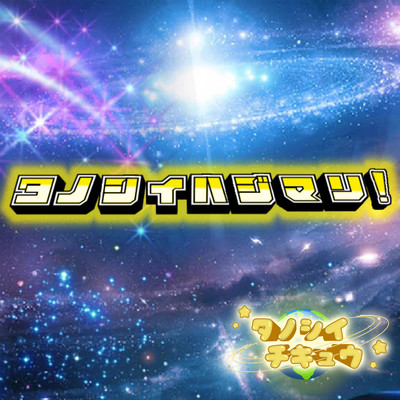 Fun Start!