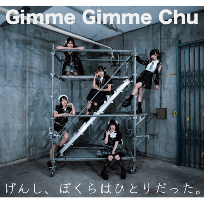 Gimme Gimme Chu / gensi, bokurahahitoridatta.