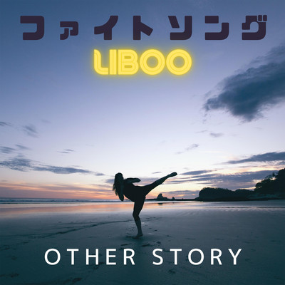 FIGHT SONG other story