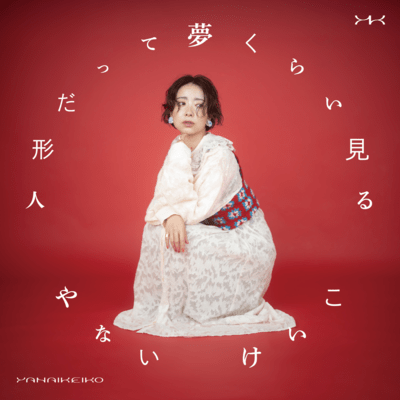 When Dolls Dare to Dream