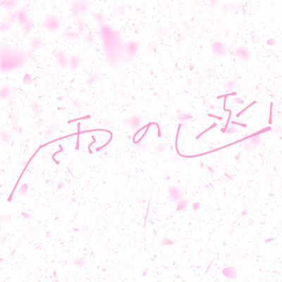 In the rain (feat. KAFU)