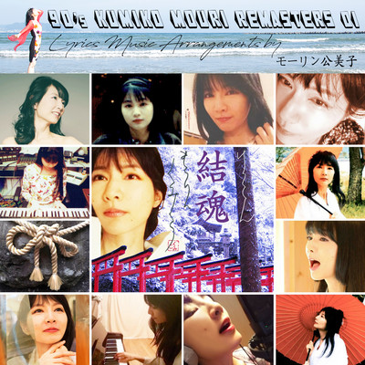 90'S KUMIKO MOURI REMASTERS 01 - Souls' Marriage -