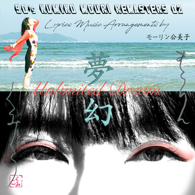 90'S KUMIKO MOURI REMASTERS 02 - Unlimited Dream -