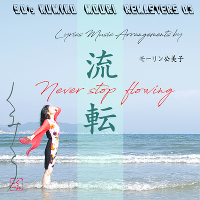 90'S KUMIKO MOURI REMASTERS 03 - Never stop flowing -