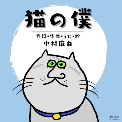 Neko no boku (2022ver)