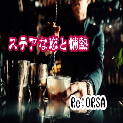 Stir na koi to jonetsu