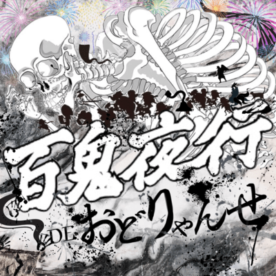 Hyakkiyakoudeodoryanse