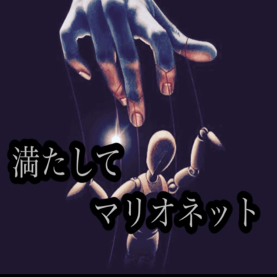 Mitashitemarionette