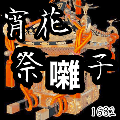 Yoibanamatsuribayashi
