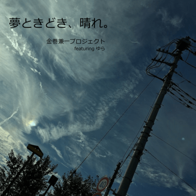Yume Tokidoki hare (feat. Yura)