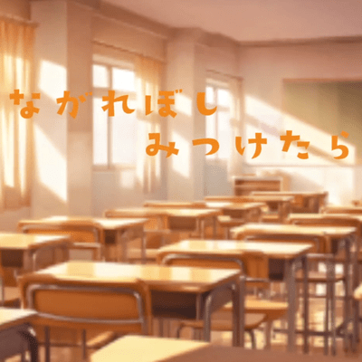 Nagareboshi Mitsuketara (feat. GUMI)