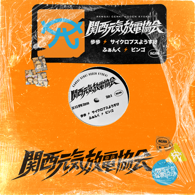 Kansai Genki Hoden Kyokai