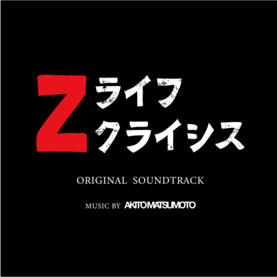 "Z Life Crisis" ORIGINAL SOUNDTRACK