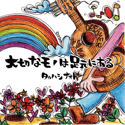 The important things are at your feet.