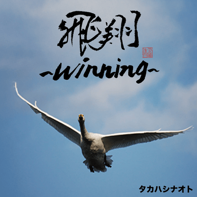 Winning