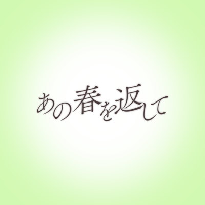 Give Me Back That Youth (feat. KAGAMINE RIN)