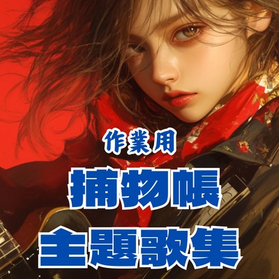 For work: A collection of theme songs from detective stories