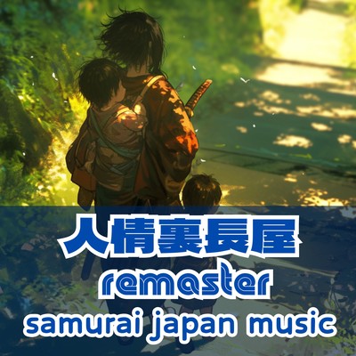 Ninjō uranagaya Relaxed island (2025 remaster)