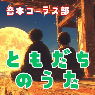 Dorobou to Wakadono Tomodachi no Uta