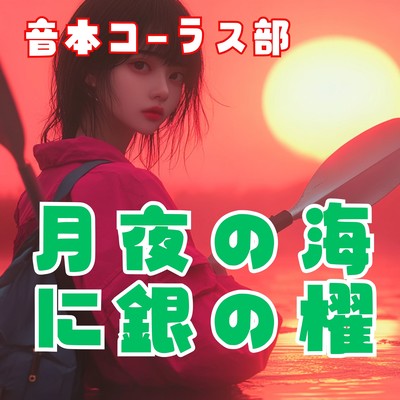 OtoBon Chorus Club - Silver Oars in the Moonlit Sea / Chastity Questions and Answers Theme Song