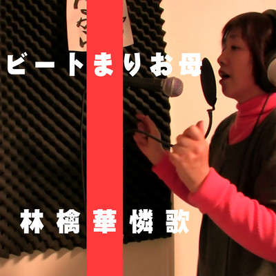 Ringo Karenka - My mother wanted to sing.