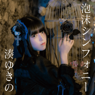 Utakata Symphony (Yukino Minato Solo ver.)