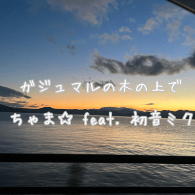 On the banyan tree (feat. HATSUNE MIKU)