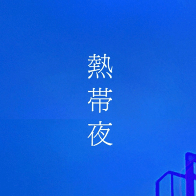 sultry night (Remix)