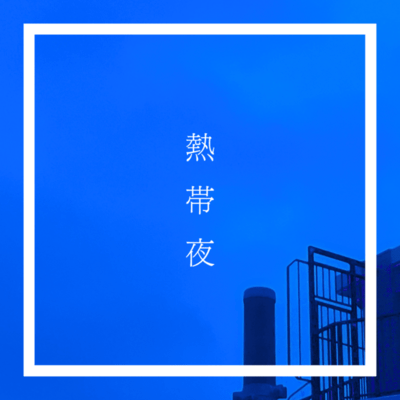 Sultry Night (feat. Hibiki Sugano)