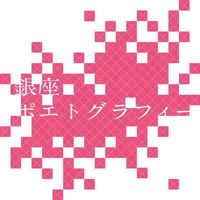 GINZA POET-GRAPHY (feat. ISSUNSAKIYAMI BAND)