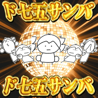 Do-Shichi-Go-Samba
