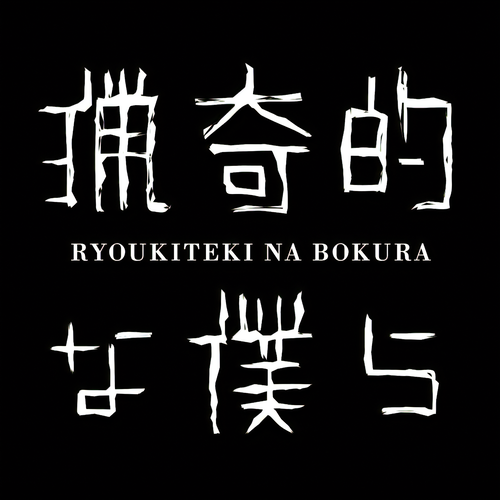 RyoukitekiNaBokura