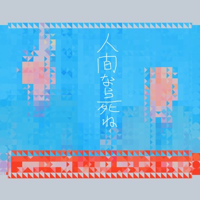 When you get old, you die (feat. Misty Melody)