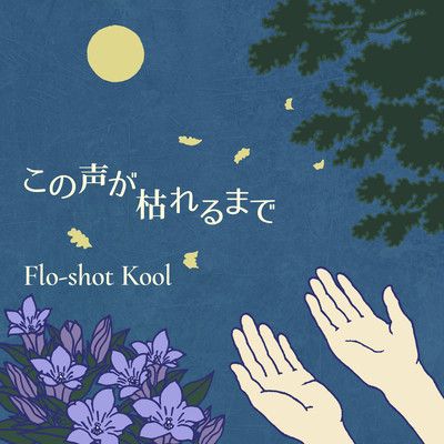 kono koe ga kareru made