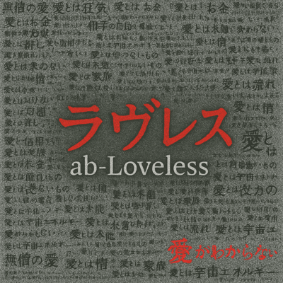 Loveless