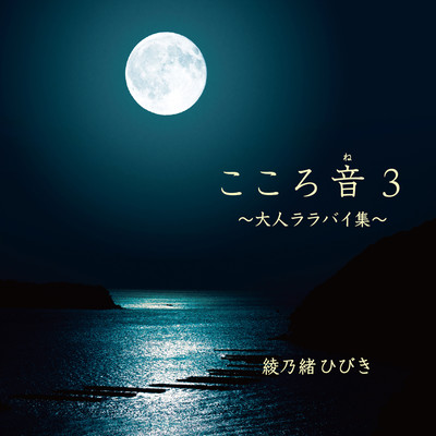 KoKoRoNe 3 ~Lullaby~