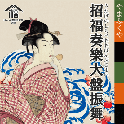 What A Wonderful Music Party (Live at Kasumicho Ongakudo, 2023)