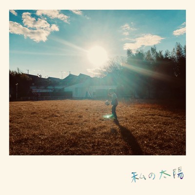 watashinotaiyou