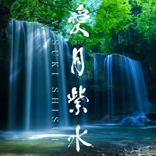 Atsuki Shisui