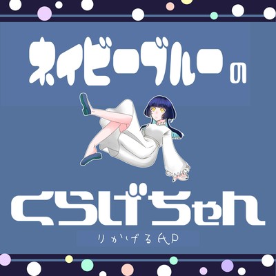 Navy blue no kurage chan ! (feat. HATSUNE MIKU)