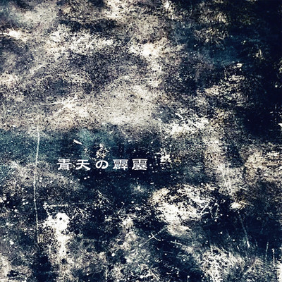 seiten no hekireki